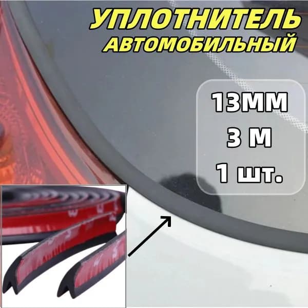 montions Защита внешних частей автомобиля, 3 шт.