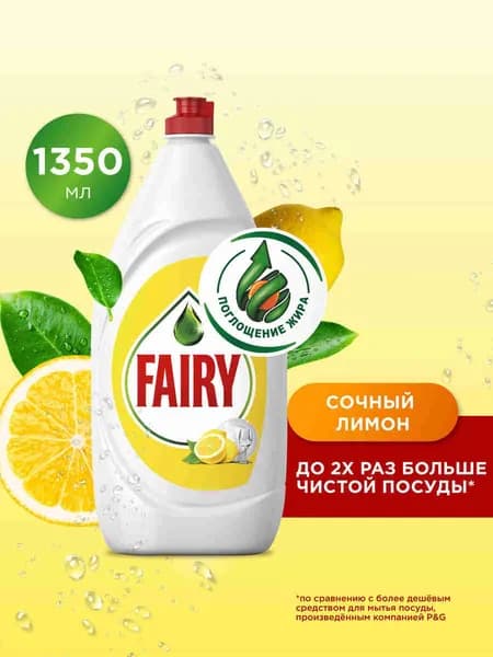 Средство для мытья посуды Fairy Сочный лимон 1.35 л