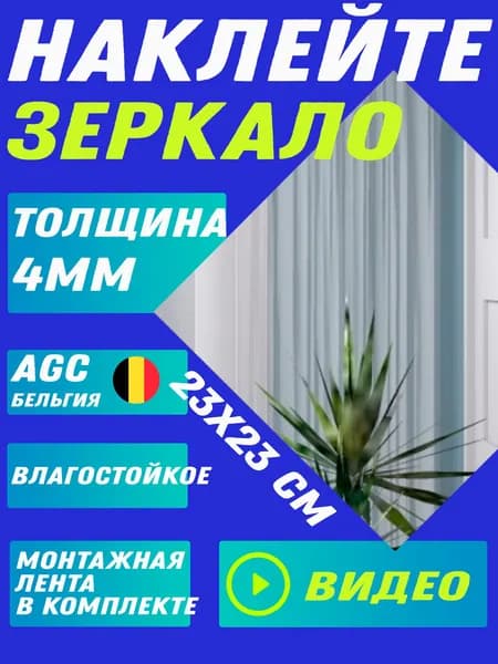 Зеркало настенное, 23 см х 23 см, 1 шт