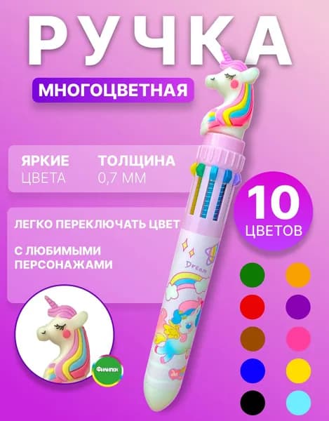 Ручка шариковая многоцветная 10 цветов