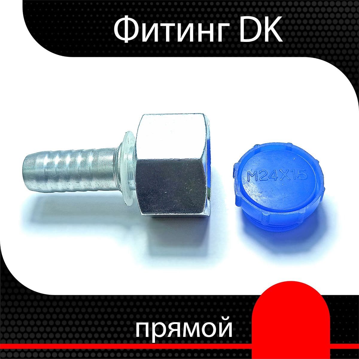 Фитинг РВД DK М16х1.5 d 3/8" ( 1 шт)