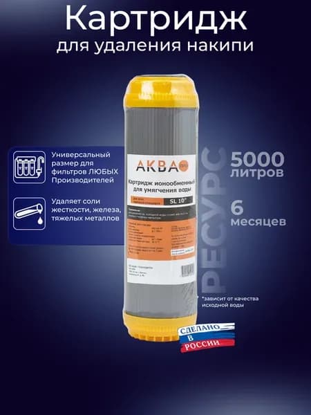 Картридж фильтра для умягчения воды 10SL