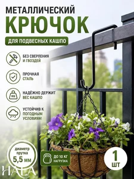 Кронштейн для кашпо 1 шт