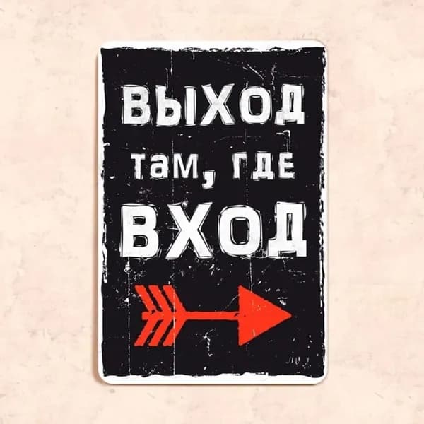 Табличка "Выход там, где вход", 20х30 см, УФ-печать