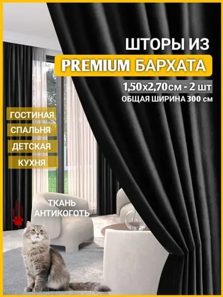 Шторы 150 х270 2 шт плотные бархатные для гостиной и спальни