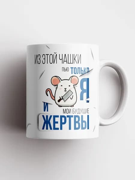 Кружка прикол с надписью "Из этой кружки пью я и мои будущие жертвы"