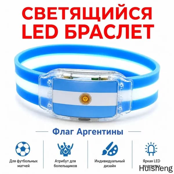 Светящийся браслет с флагом Аргентины для болельщиков, силиконовый LED-браслет для футбольных матчей и ночной безопасности