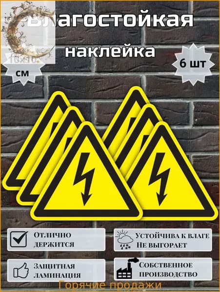 Наклейка Высокое напряжение, Не влезай убьет, Опасно для жизни, Наклейка на электрощит молния, 10х10 см, 6 шт