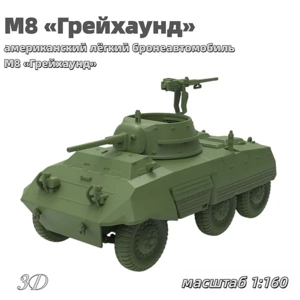 Военная модель, масштаб 1:160 американский лёгкий бронеавтомобиль M8 Грейхаунд