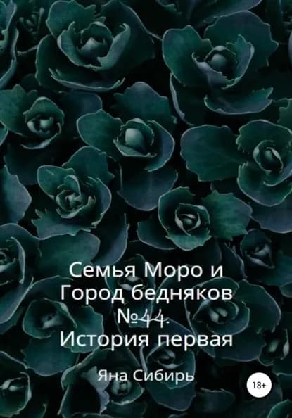 Семья Моро и Город бедняков No 44. История первая | Сибирь Яна | Электронная книга