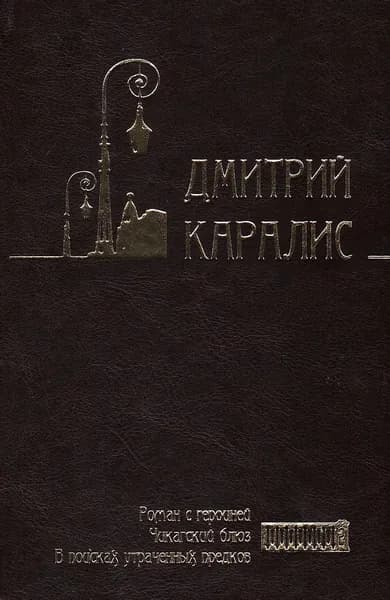 Собрание сочинений в 5 томах. Том 2. Роман с героиней. Чикагский блюз. В поисках утраченных предков. | Каралис Дмитрий Николаевич