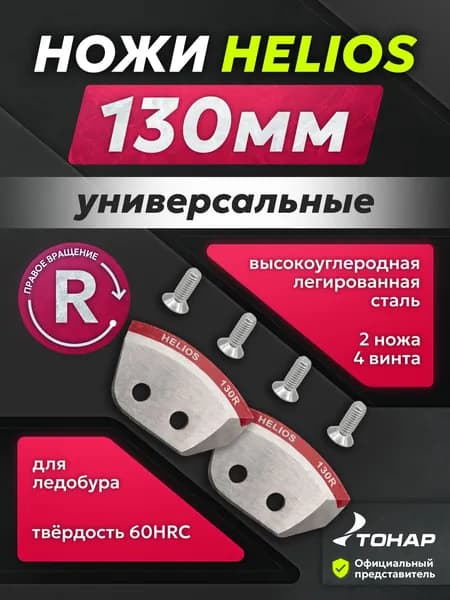 Ножи для ледобура правого вращения HELIOS 130мм