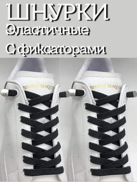 Шнурки эластичные с фиксатором широкие,резинки, тяги с клипсами (черные)