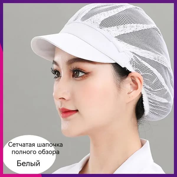 Гигиеническая шапочка для пищевого производства с козырьком