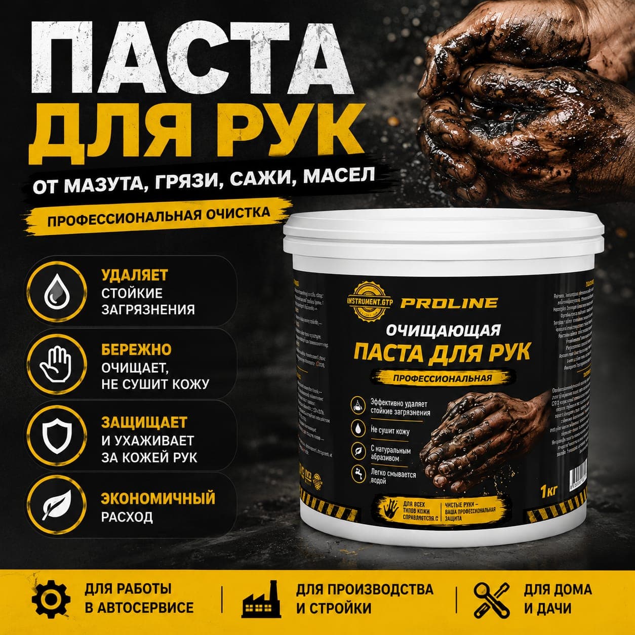 Очищающая паста для рук от сильных загрязнений