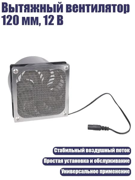 Вытяжный вентилятор 120 мм, 12 В