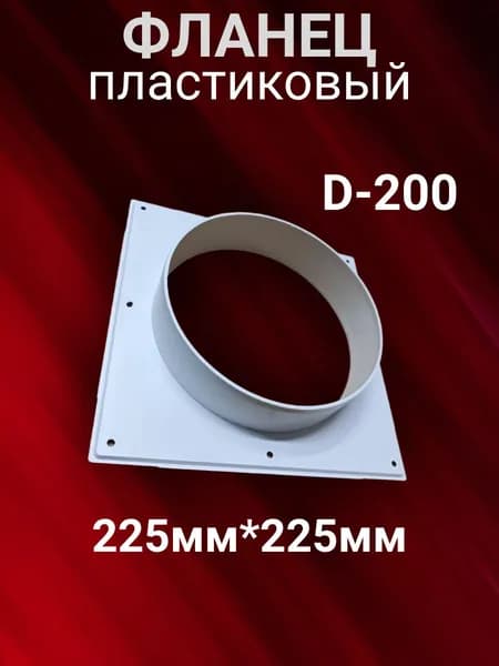 Фланец пластиковый D-200мм с торцевой площадкой, цвет белый