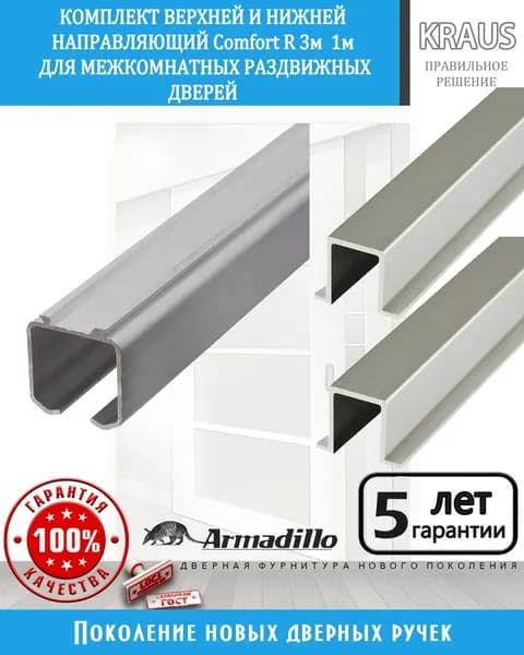 Комплект направляющих для межкомнатных перегородок и раздвижных дверей Comfort R 3 метра + 1метр (2шт)
