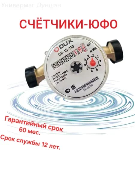 Счетчик для воды DUX СВ-15-110
