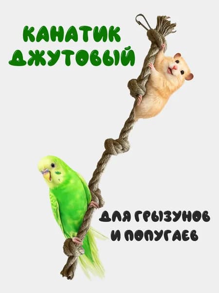 Джутовый канатик с узлами для грызунов и попугаев