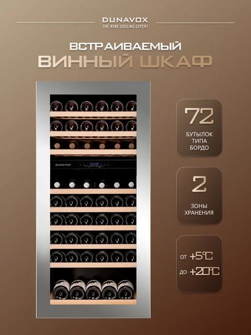 Винный шкаф DAVG-72.185DSS TO