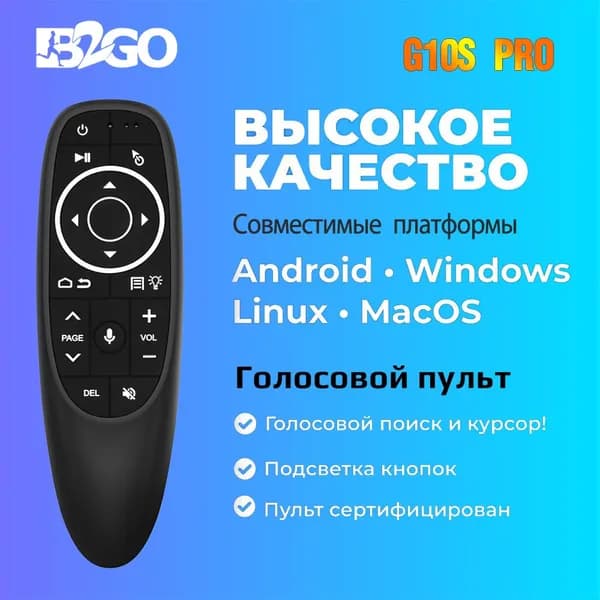 Пульт управления G10S PRO Air Mouse с голосовым поиском, гироскопом и подсветкой/ Пульт-Аэромышь/ ДУ для Тв приставки