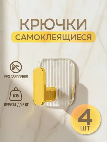 Крючки самоклеящиеся / крючок для ванной и кухни / держатель для одежды на липучке. Набор настенных крючков 4 шт. Цвет прозрачный, золотой