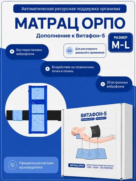 Матрац ОРПО для аппарата Витафон-5, размер M-L (74-98см)