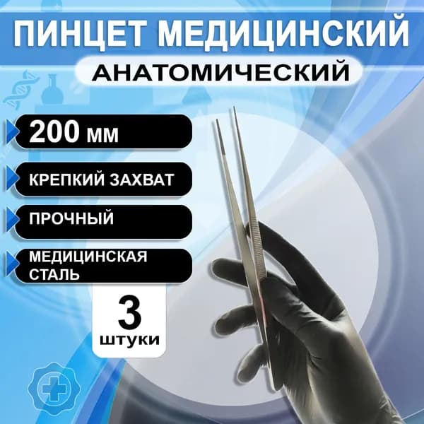Пинцет медицинский хирургический прямой анатомический 200мм, 3 штуки