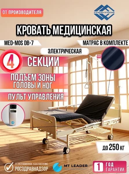 Кровать для лежачих больных DB-7 электрическая ЛДСП, медицинская кровать с матрасом