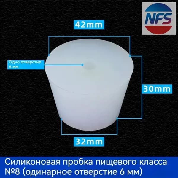 С отверстиями Пробка Силикон конусная №8 для гидрозатвора Диафрагма 6 мм 1 шт