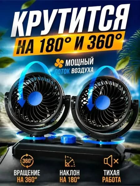 Вентилятор автомобильный, 12 Вт