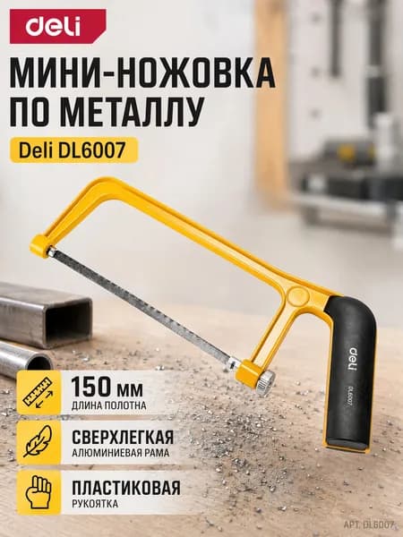 Мини-ножовка по металлу Deli DL6007, 150мм