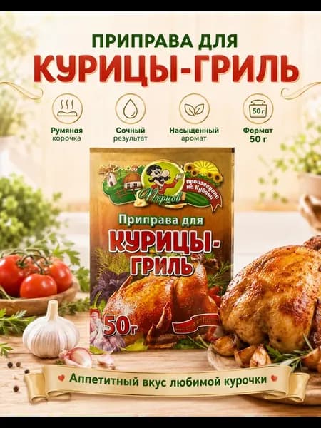 Приправа для курицы гриль 50 гр