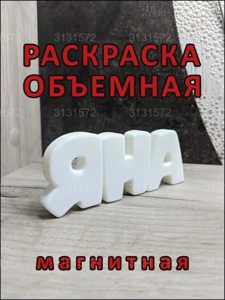 Магнитная раскраска ЯНА, премиум