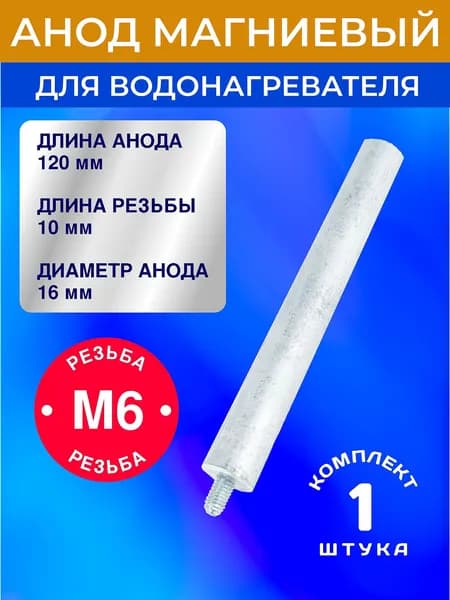 Анод магниевый для водонагревателя 120 мм. (D 16 мм), шпилька М6 10 мм.