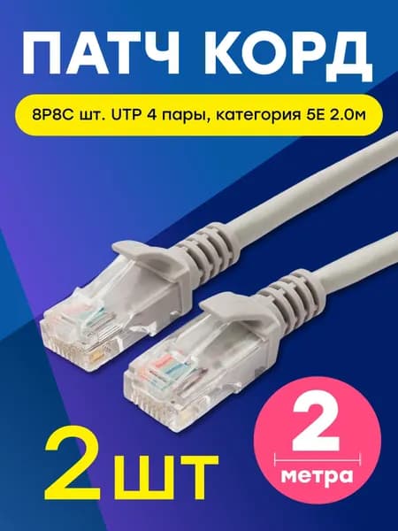 Комплект-2шт, Патч корд 8P8C "шт" - 8P8C "шт UTP 4 пары, категория 5E 2.0м, 2шт.