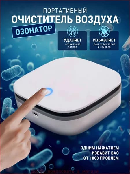 Озонатор Озонатор Onli портативный очиститель воздуха ионизатор ультразвуковой аккумуляторный беспроводной
