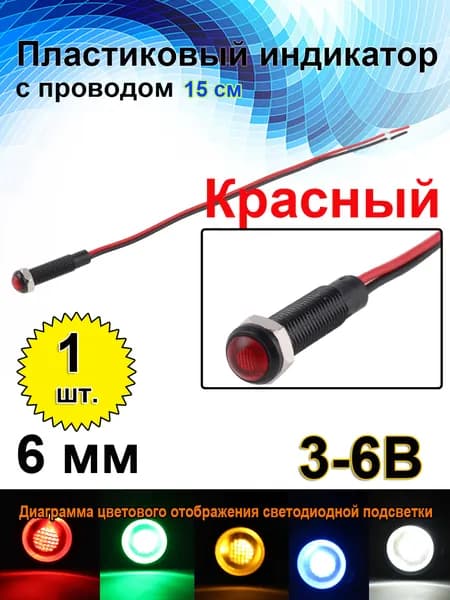 6 мм 3B 6B ,Встроенный светодиод 15 мА, черный пластиковый сигнальный фонарь с проводом, красный светодиод,1 шт.