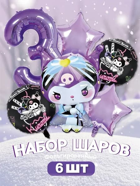 Шарики воздушные с фольгированной цифрой 3 Куроми