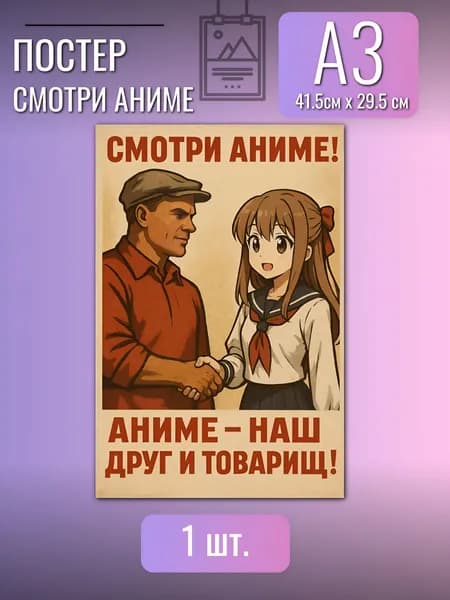 Постер/плакат Смотри аниме