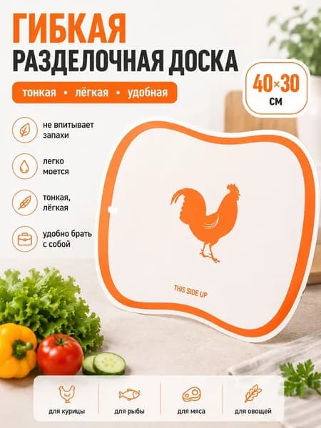 Доска разделочная пластиковая гибкая 40*30см "Птица"