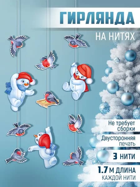Растяжка - гирлянда новогодняя на нити, оформление в школу и детский сад, 3 шт