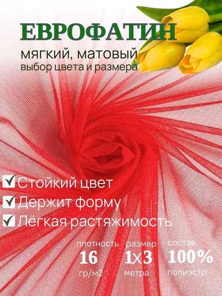 Фатин красный. Ткань сетка для шитья и рукоделия, для вышивки, для фотозоны. Еврофатин мягкий отрез 1 метр.