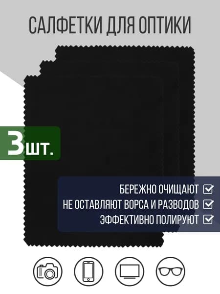 Салфетка для очков и оптики 3шт