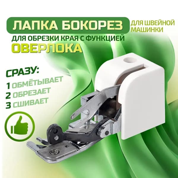 Лапка бокорез с функцией оверлок для швейной машины. Лапка с боковым ножом для обрезки и обработки края