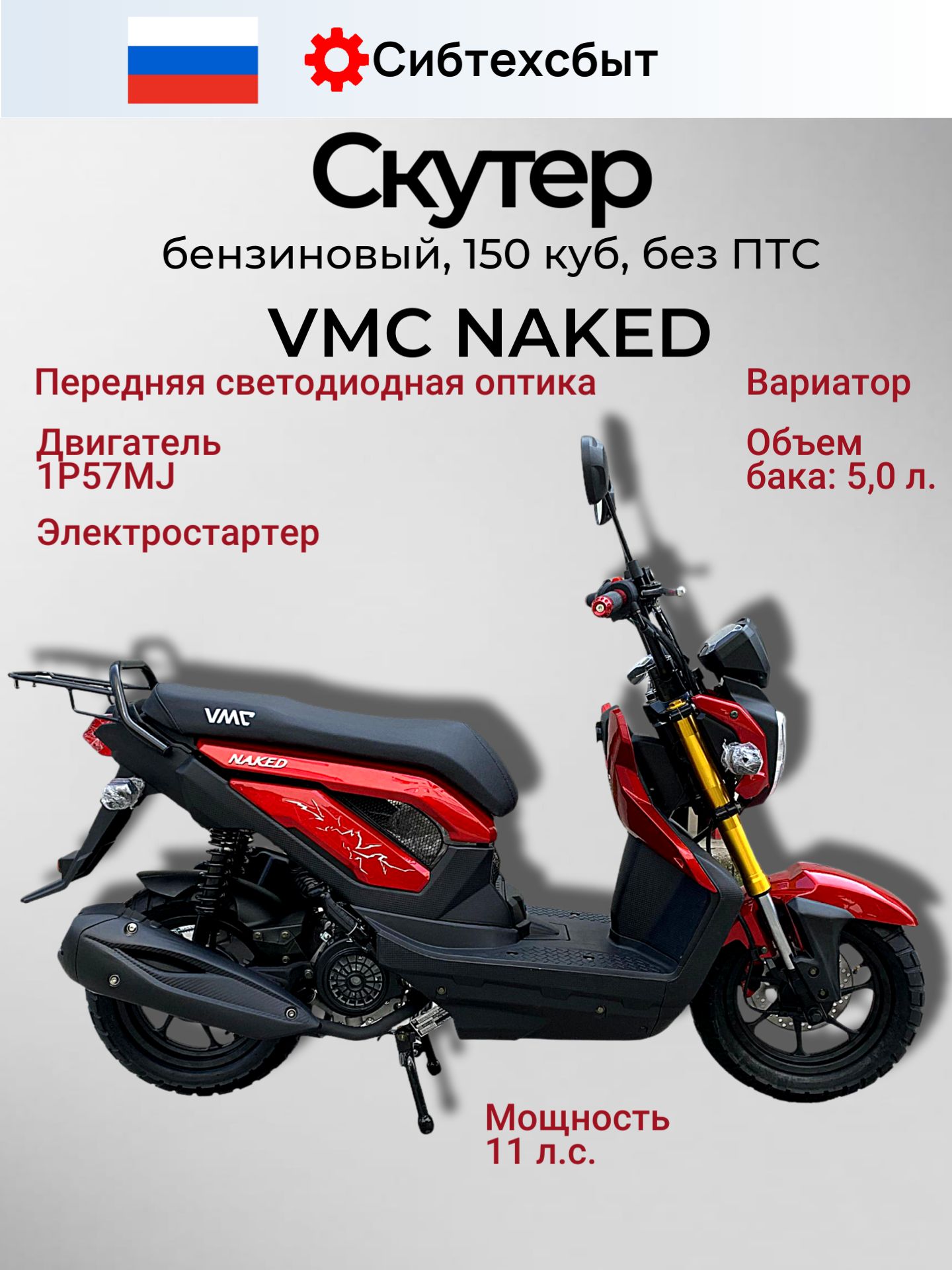 Скутер бензиновый VMC Naked N1500 (под 49, без ПТС) красный/ реплика Honda Zoomer