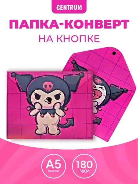 Папка-конверт на кнопке А5, Куроми с леденцом