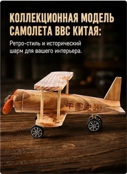 Винтажная деревянная модель самолёта биплан для украшения дома и офиса