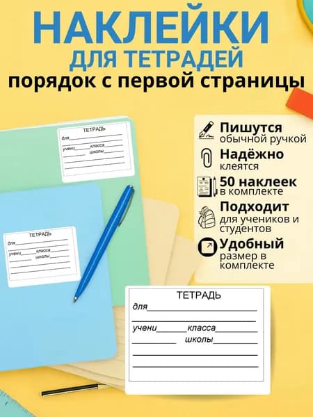 Наклейки на тетрадь